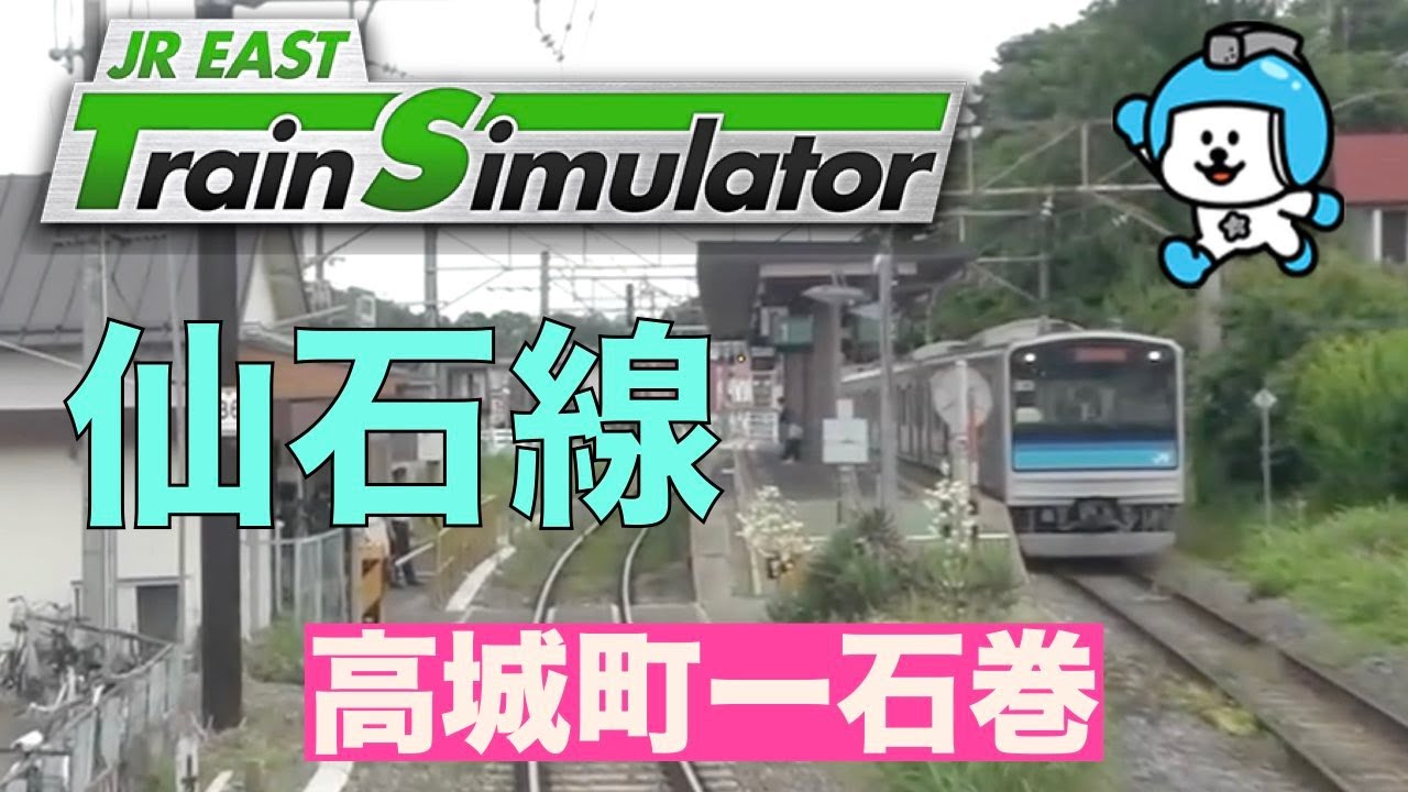 JR東日本トレインシミュレーター#9［仙石線：高城町ー石巻］宮城県第二