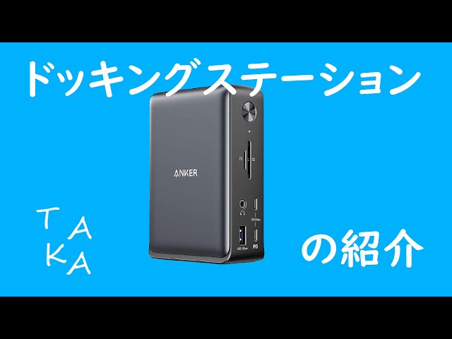 ゆっくり】Anker PowerExpand 13-in-1 USB-C Dock ドッキング