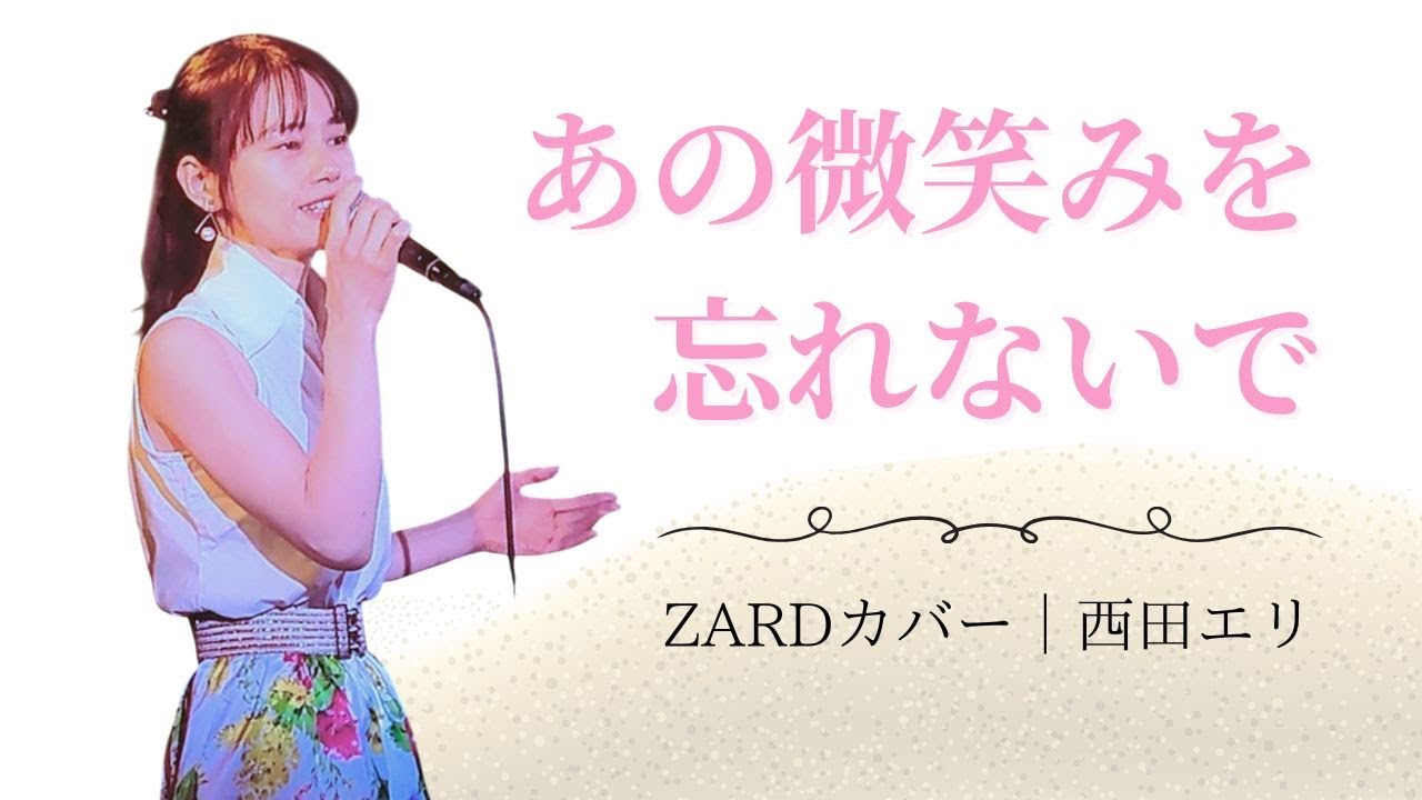 ZARD「あの微笑みを忘れないで」歌ってみたカラオケカバー【歌詞付き