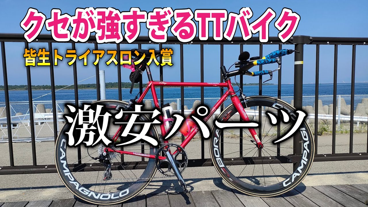激安中華アイテム満載、クセが強すぎるTTバイク【ロードバイク】 - YouTube