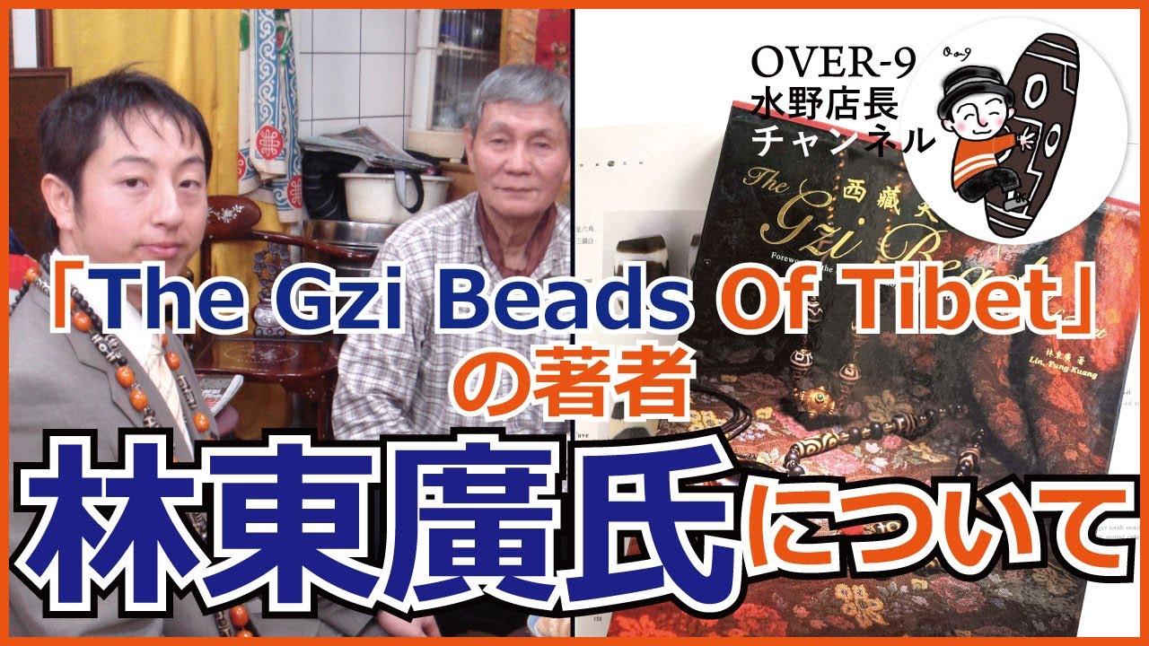 The Gzi Beads Of Tibet」の著者 林東廣氏について