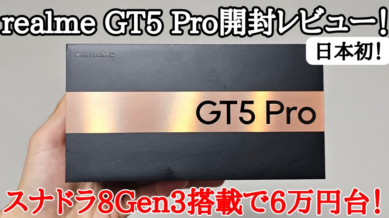 8Gen3最安値】realme GT5 Proを日本初 開封レビュー！日本語やVolteも