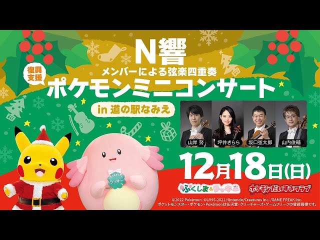 ポケモン公式】ポケモンミニコンサートin道の駅なみえ～N響メンバー