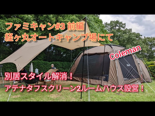 経ヶ丸オートキャンプ場にてアテナタフスクリーン2ルームハウス設営