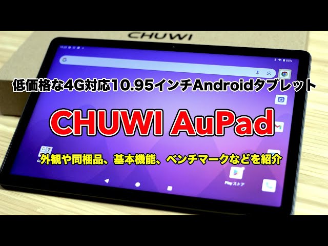 S-MAX：4G対応の10.95インチAndroidタブレット「CHUWI AuPad」を開封し