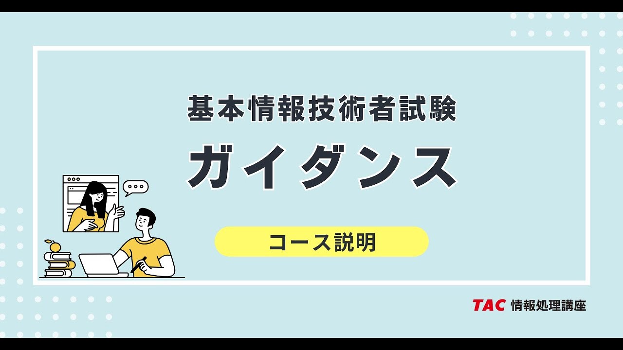 基本情報技術者 本科生｜2026年春期合格目標｜情報処理｜資格の学校TAC