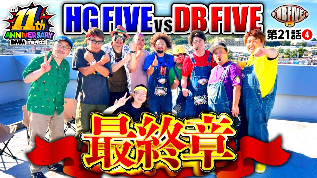 薄い確率引くHGか？重いトリガー引くDBか？】DB FIVE 第21話（4/4
