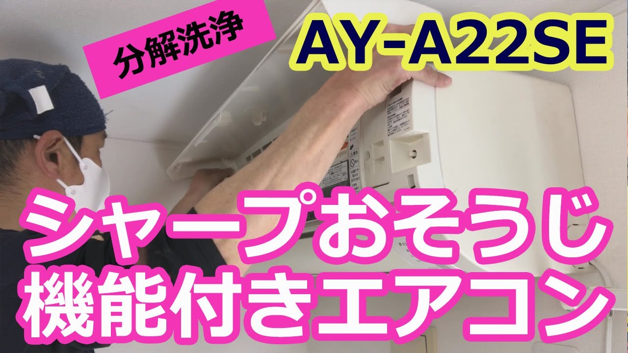 シャープおそうじ機能付きエアコン分解洗浄 AY-A22SE】SHARPお掃除機能