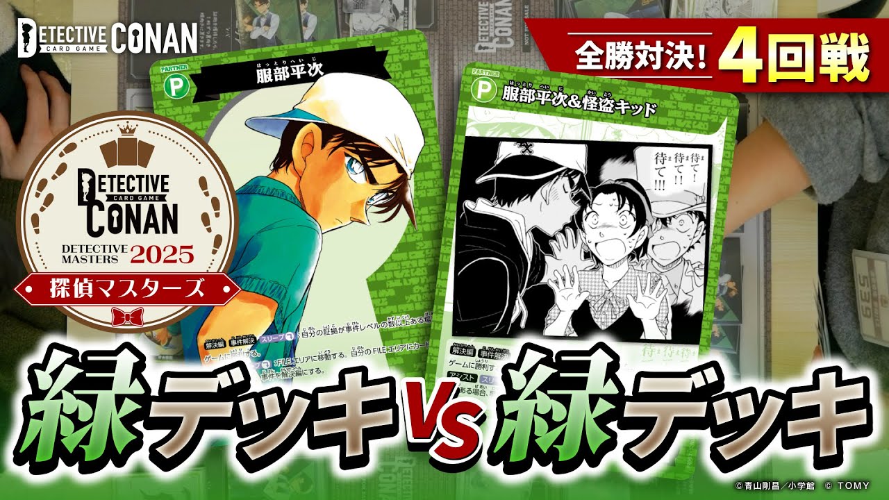 全勝対決！緑デッキVS緑デッキ 探偵マスターズ第4回戦 | 名探偵コナン