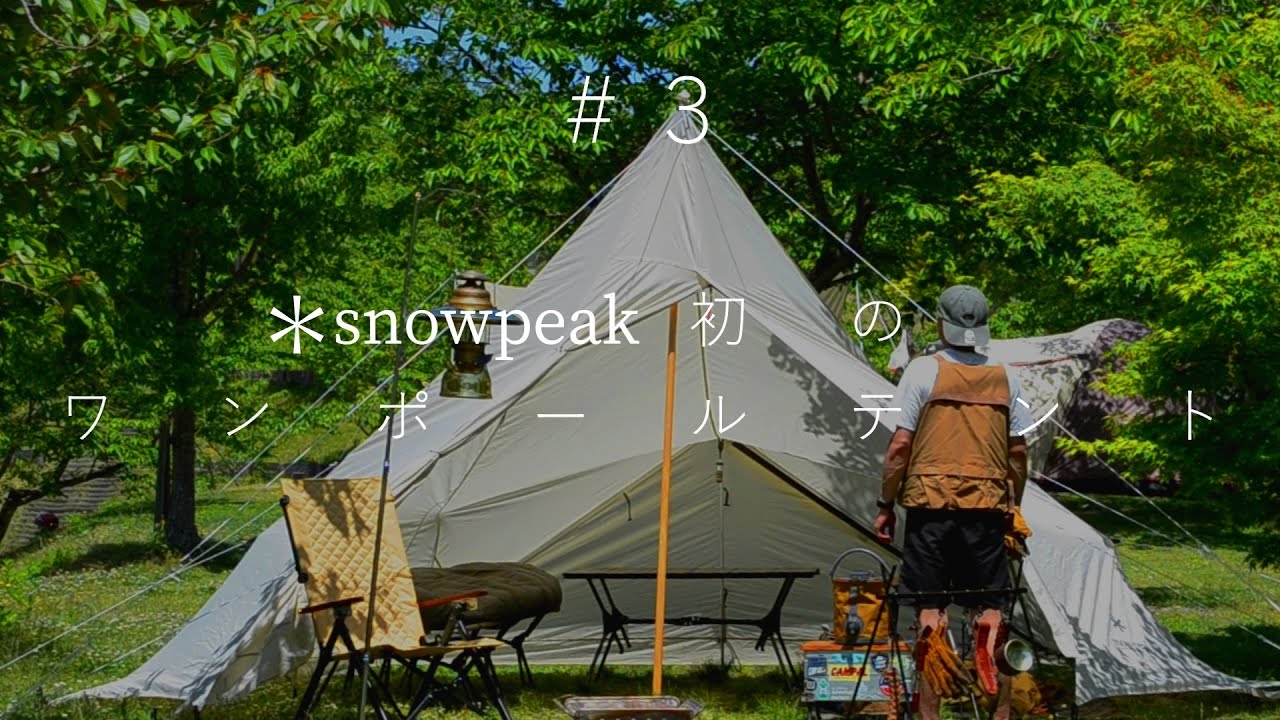 ソロキャンプ-スノーピーク初のワンポールテントでソロキャンプ-タープ