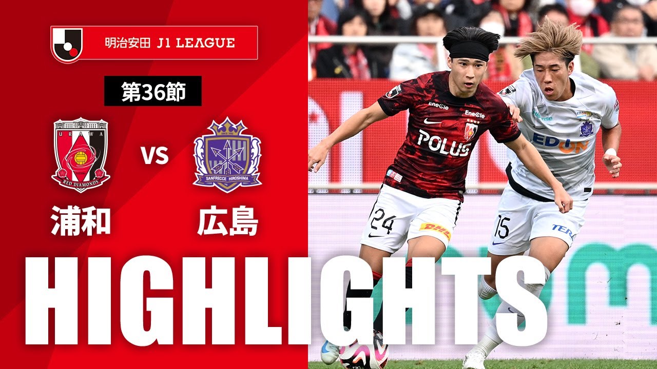 公式】ハイライト：浦和レッズvsサンフレッチェ広島 明治安田J1