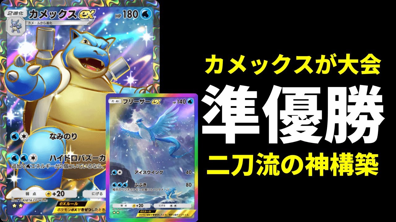 ポケポケ】海外大会で準優勝した超攻撃型フリーザー搭載カメックスex