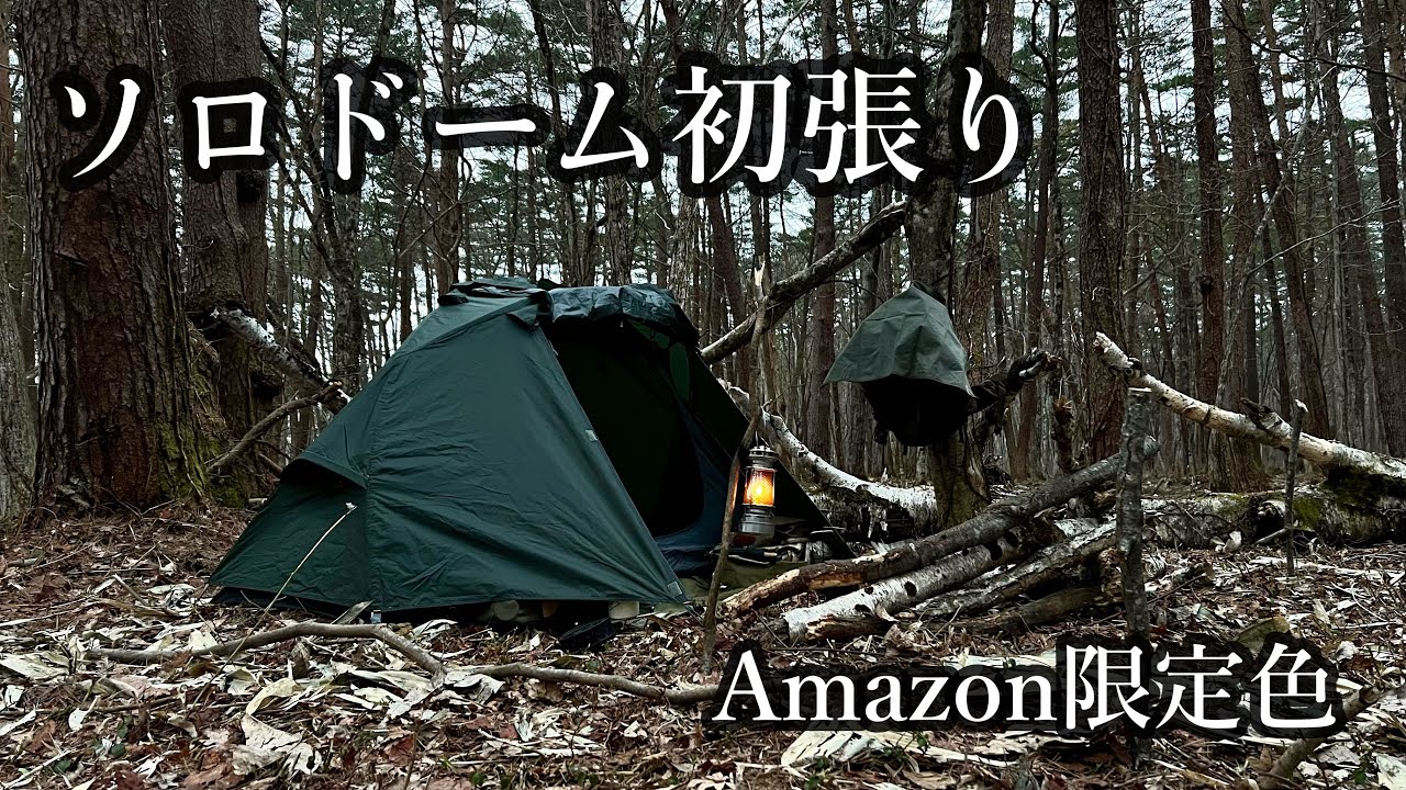 ソロドーム】Amazon限定色ダークグリーンのソロドームを初張り - YouTube