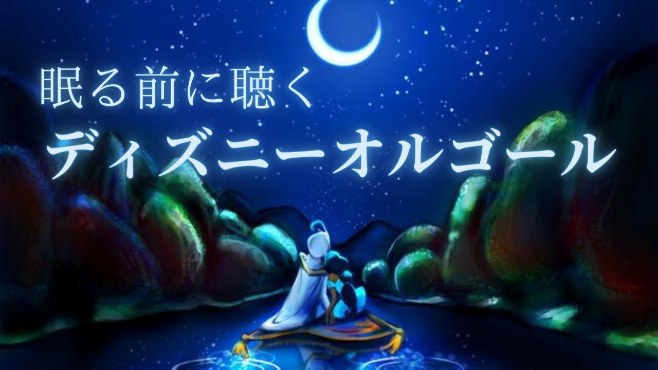 睡眠用BGM】ホールニューワールド（アラジン）（A Whole New World