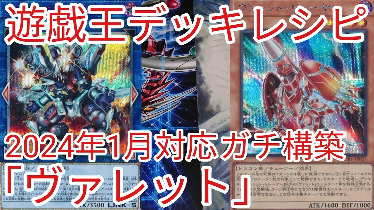 遊戯王 デッキレシピ】2024年1月対応「ヴァレット」ガチ構築 - YouTube