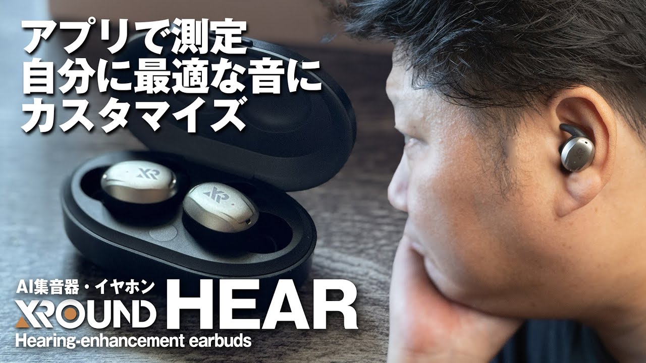 AI搭載！集音器イヤホン】音響のXROUNDが総力を結集したスマート集音器