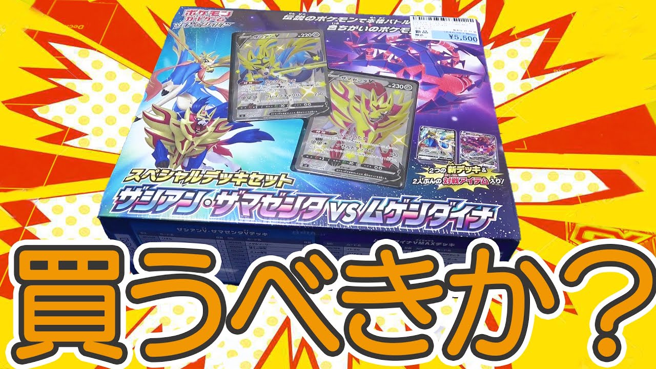 ポケカ】本日発売！！スペシャルデッキセット『ザシアン＆ザマゼンタvs