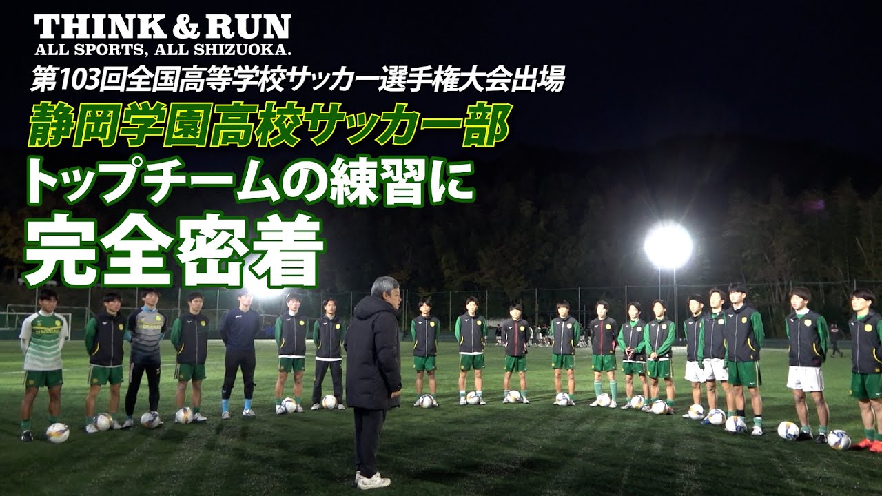 静岡学園サッカー部トップチーム練習に完全密着 - YouTube