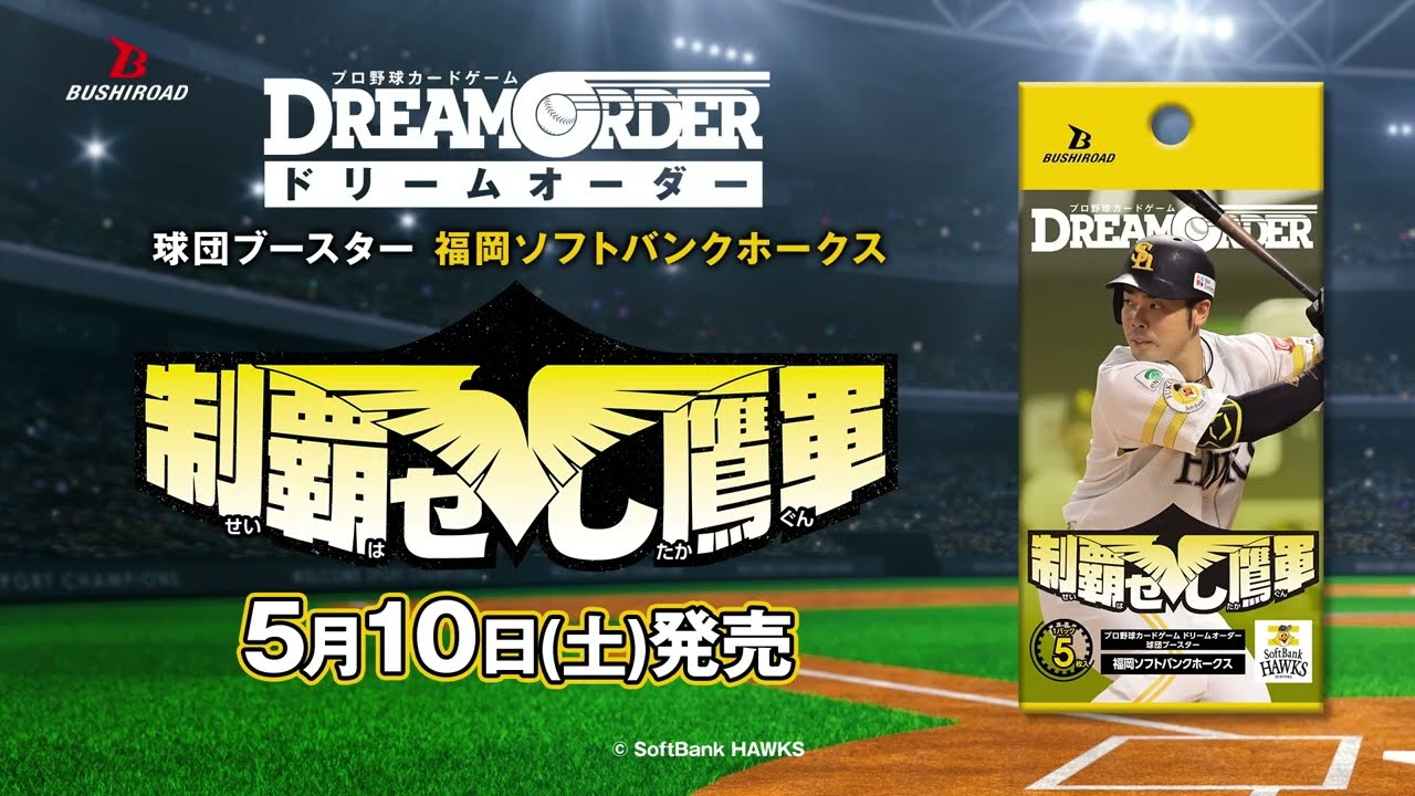 プロ野球カードゲーム ドリームオーダー】福岡ソフトバンクホークス