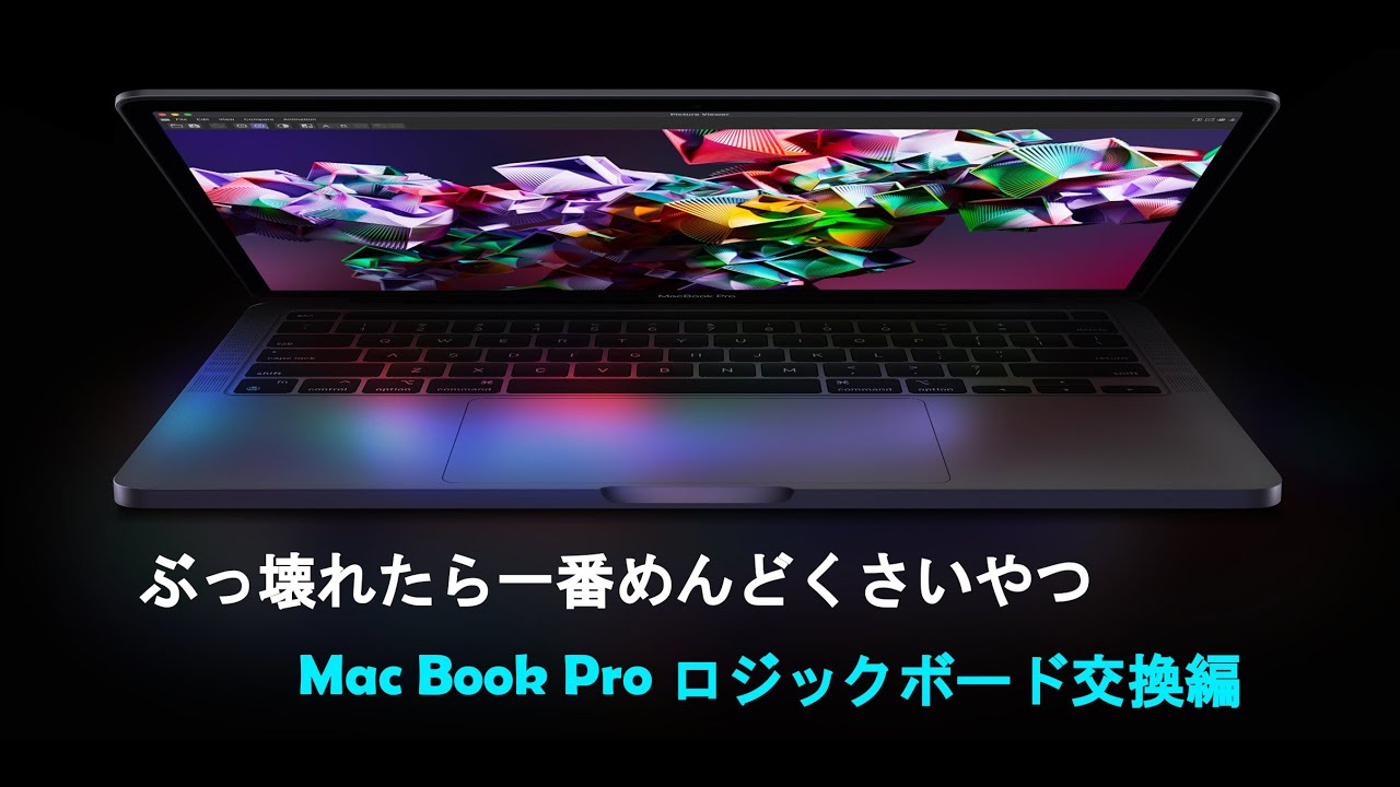 MacBookPro A1708】ロジックボード交換修理 - YouTube