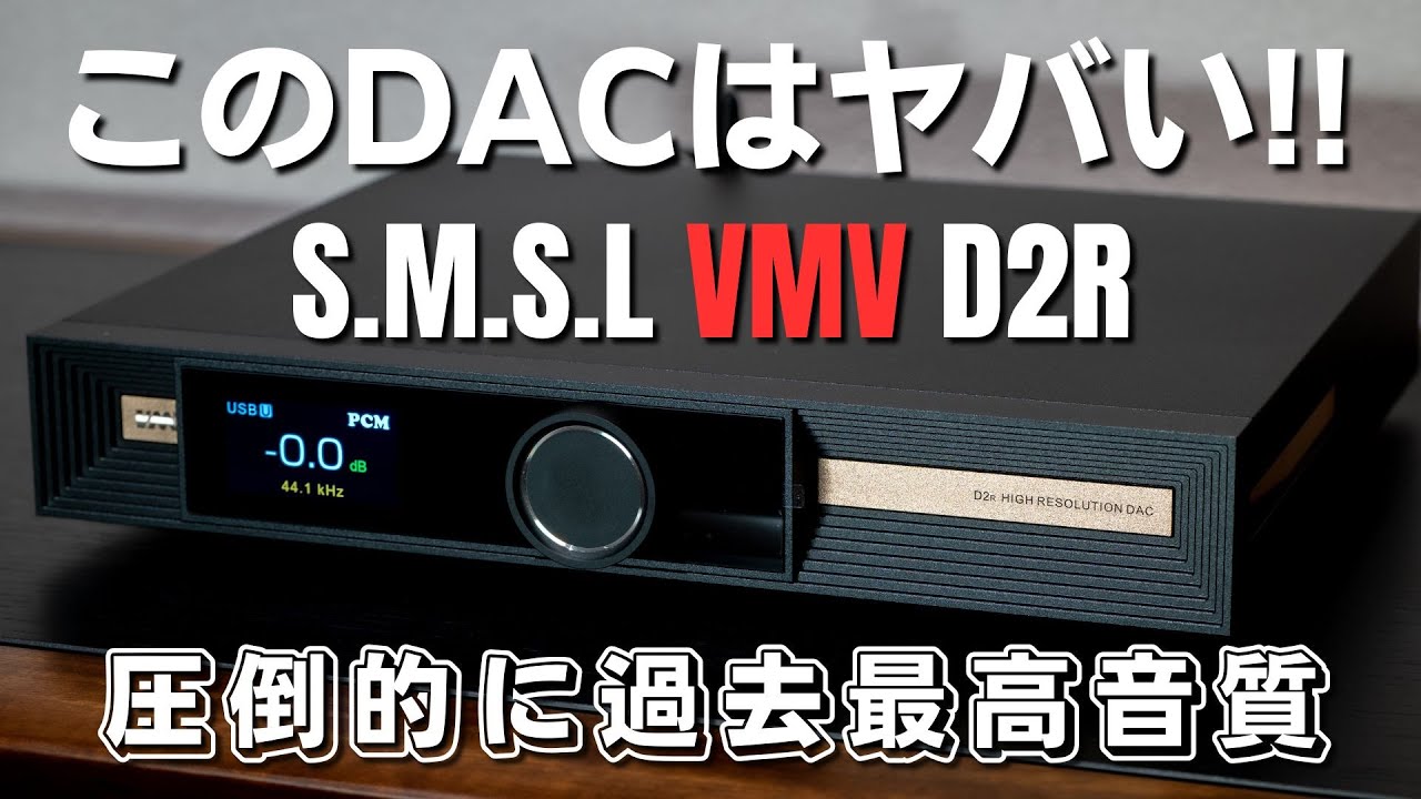 至高のUSB DAC「S.M.S.L VMV D2R」 レビュー 完全に次世代!! 興奮して