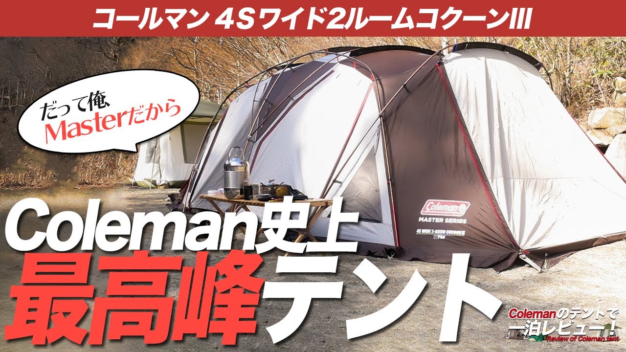 Coleman 4Sワイド2ルームコクーンⅢ】Colemanの本気、Masterシリーズの