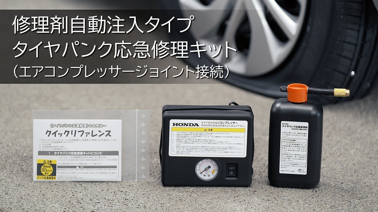 Hondaアフターサービス】タイヤパンク応急修理キット 修理剤自動注入