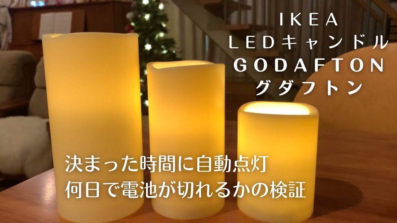 IKEA LEDキャンドル】乾電池の持ちを検証｜グダフトン｜GODAFTON