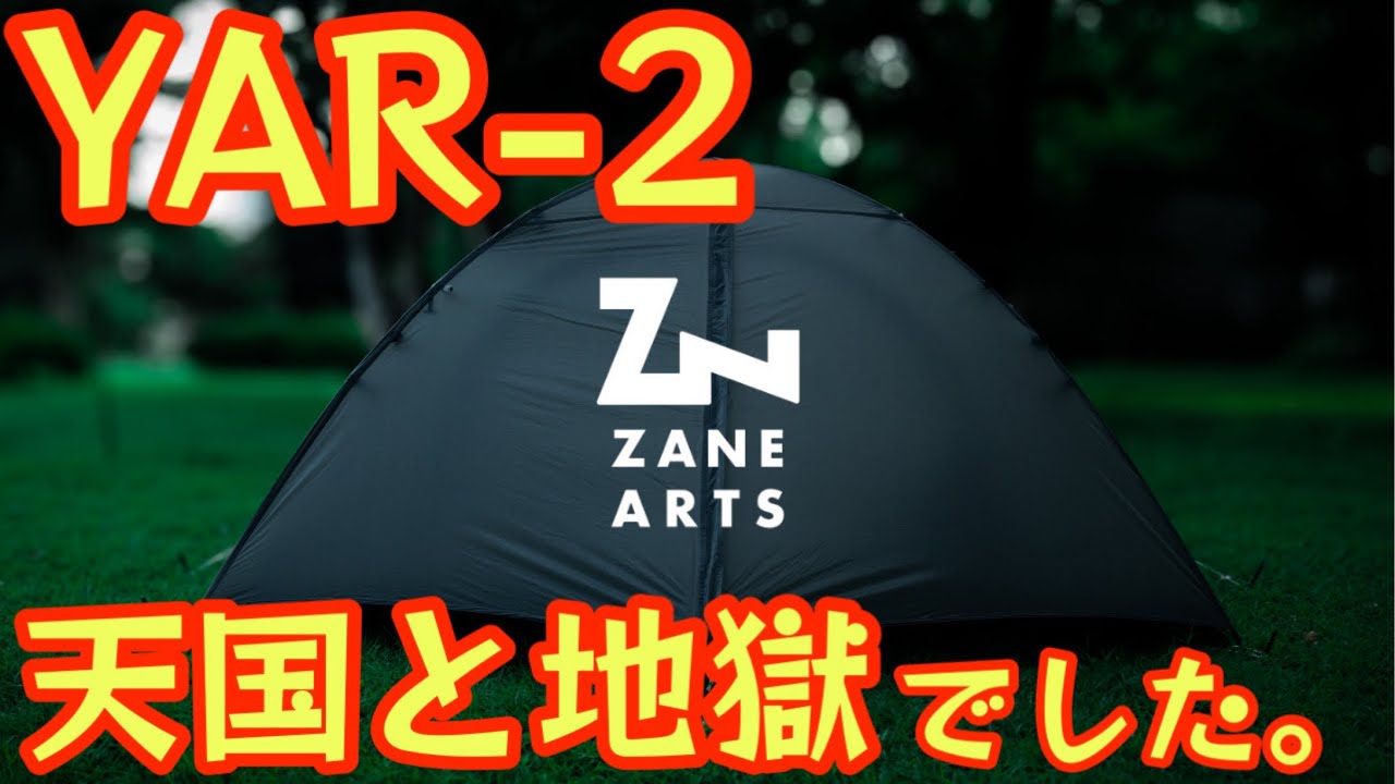 ZANEARTS】初の山岳ULテント『YAR-2』が『天国と地獄』でした