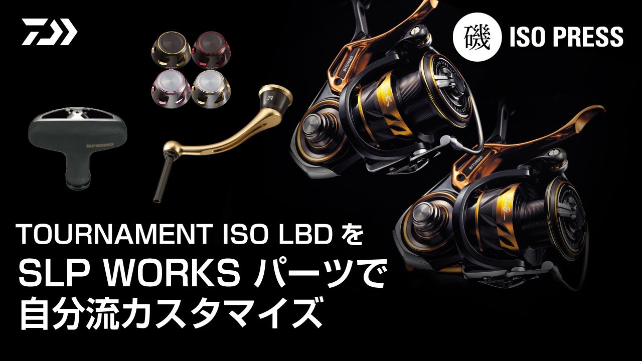 TOURNAMENT ISO LBDをSLP WORKSパーツで自分流カスタマイズ【月刊磯