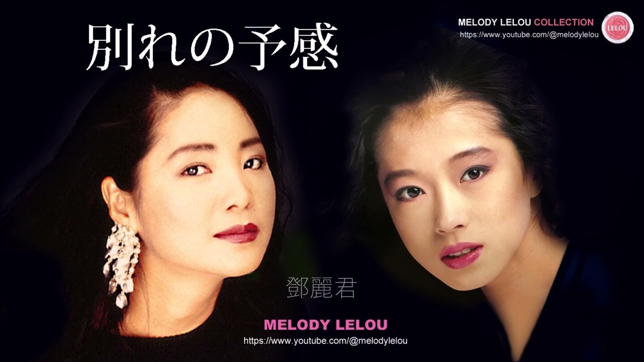 別れの予感 - 中森明菜 / 鄧麗君（テレサ・テン） - YouTube