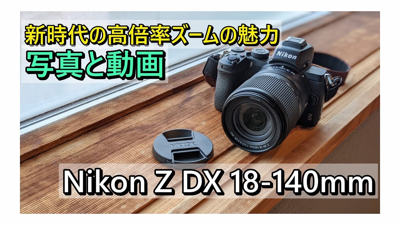 Nikon Z DX 18-140mm 撮った写真と動画を紹介しながら - YouTube