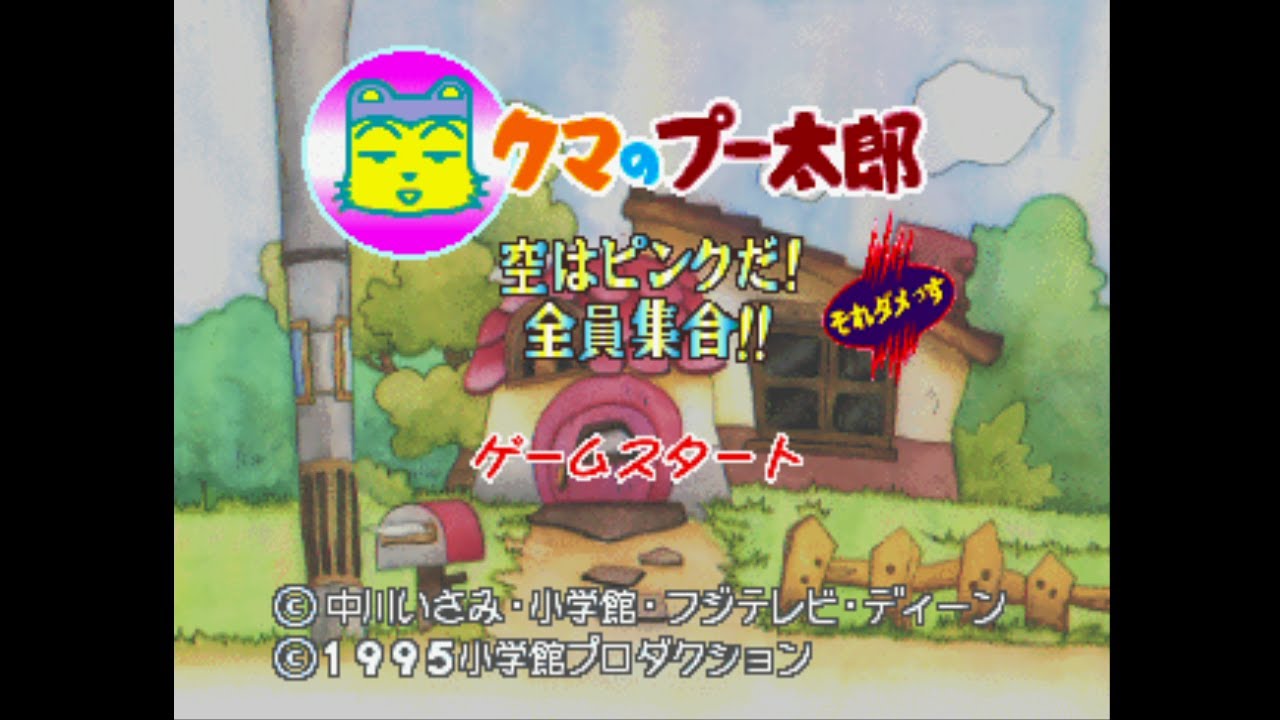 実況】クマのプー太郎のゲームを喋りながらプレイpart1【RRR】 - YouTube