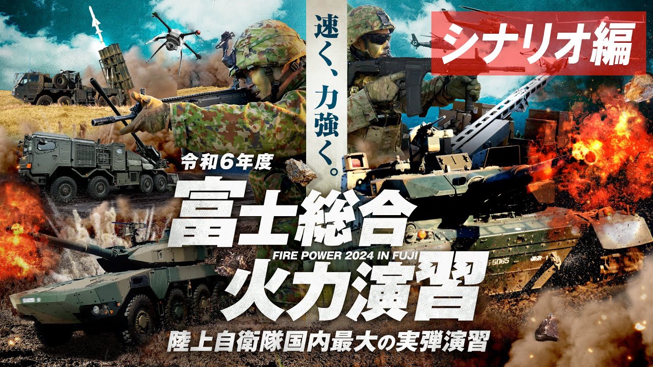 FY2024 Fuji Comprehensive Firepower Exercise (Scenario Edition
