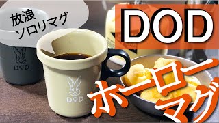 DODのホーローマグ「放浪ソロリマグ」開封レビュー マグカップ