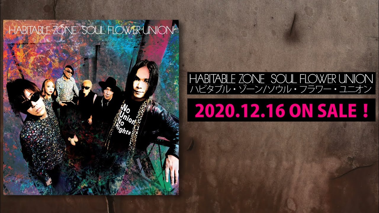 ソウル・フラワー・ユニオン - アルバム『ハビタブル・ゾーン