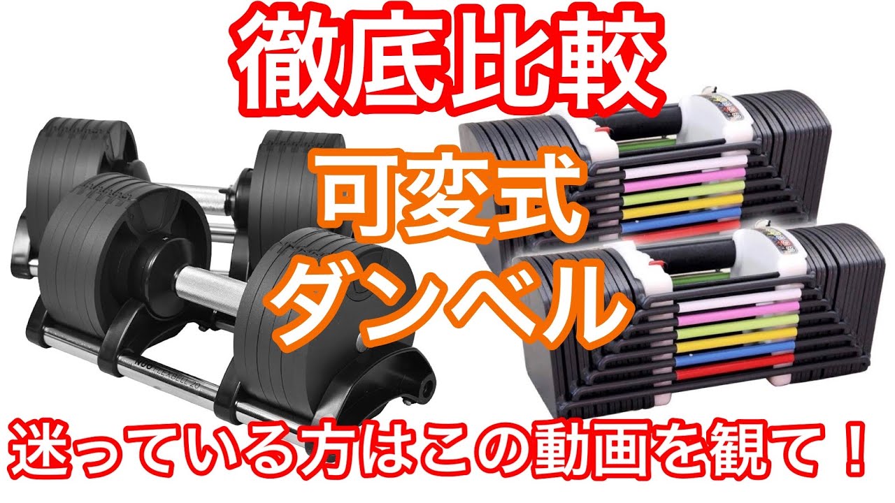 徹底レビュー】ピンで調節する可変式ダンベルとダイヤル式可変式