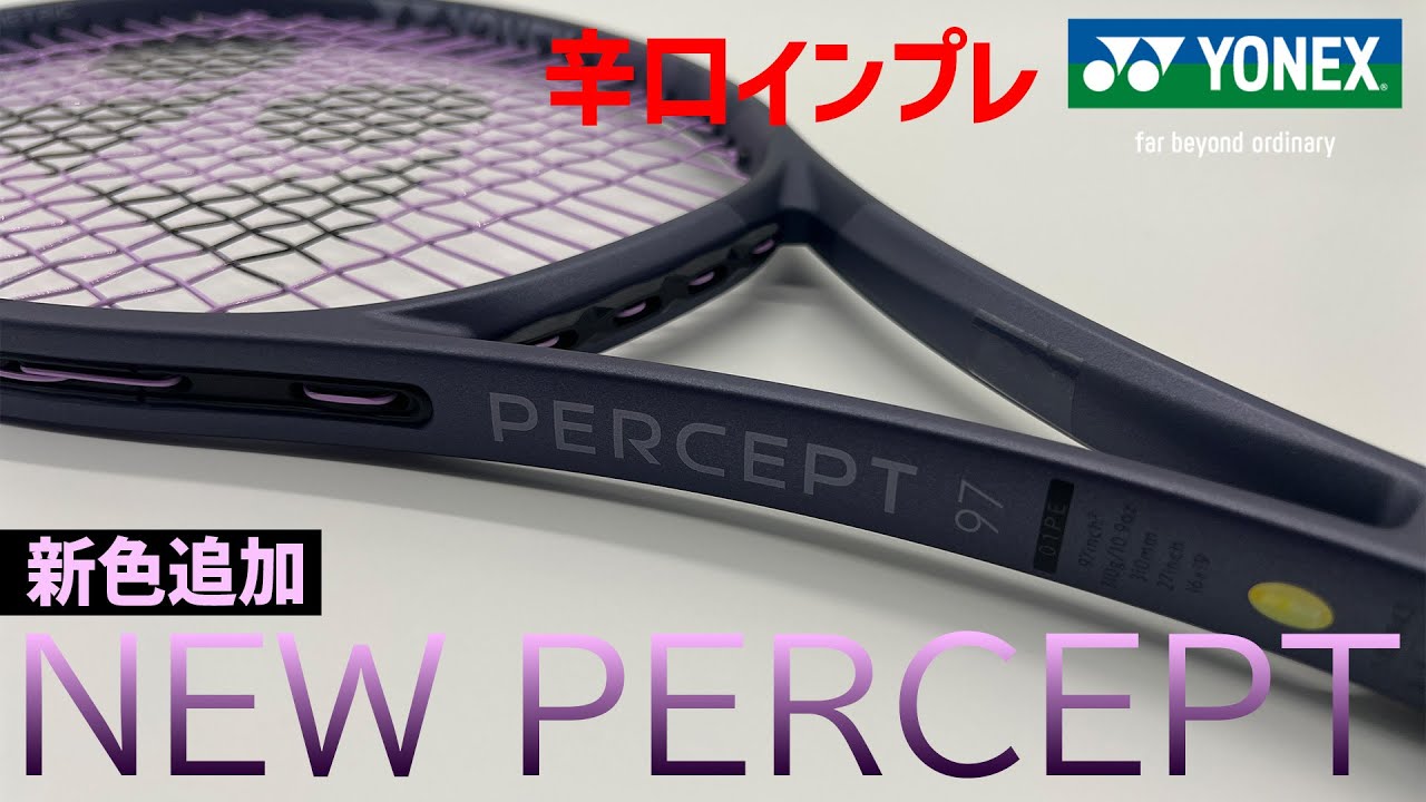 最新ラケット世界最速インプレ】新デザイン登場！YONEX PERCEPT