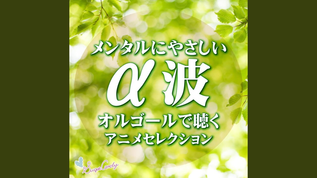 めざせポケモンマスター（『ポケットモンスター』より）（オルゴール
