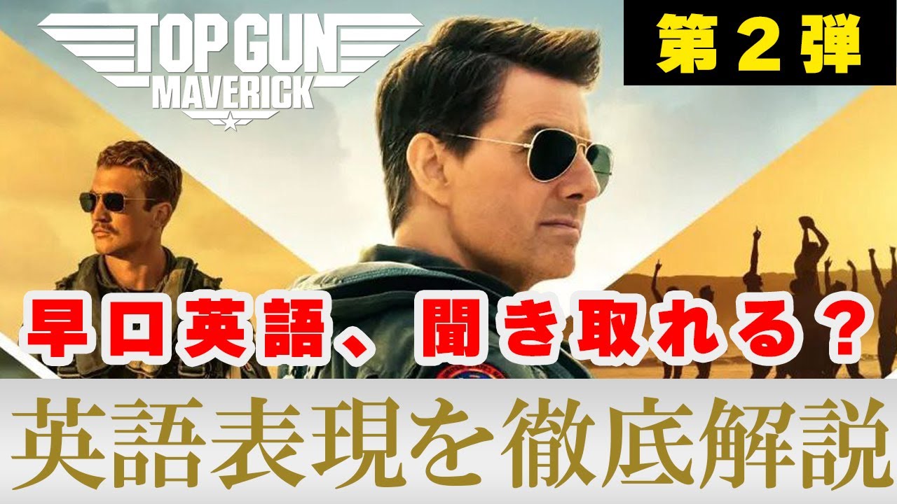 トップガンマーヴェリックで英語を学ぶ｜第2弾】ネイティブの早口