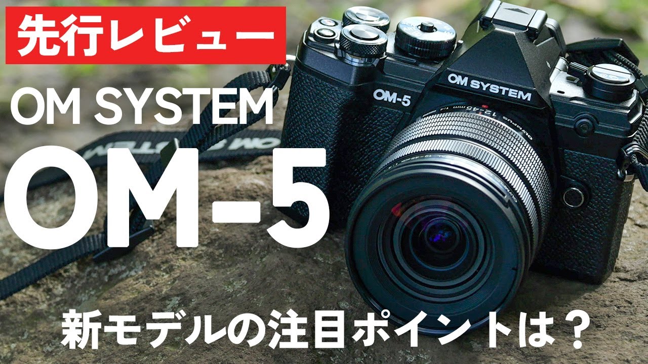 先行レビュー】OM SYSTEM OM-5、小さいのに本格派！実機を使った感想