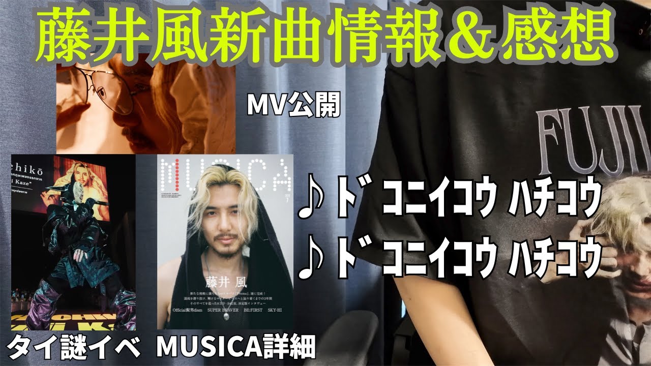 Hachikō/Fujii Kaze] Fujii Kaze's new song: Honest thoughts and the