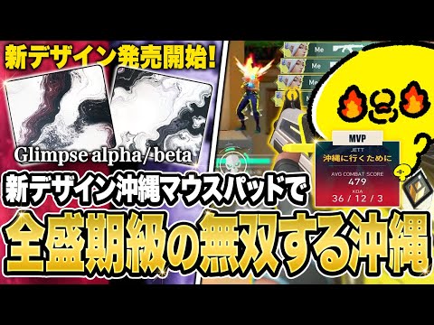 New “Glimpse Alpha/Beta” released! Okinawa dominates like in their