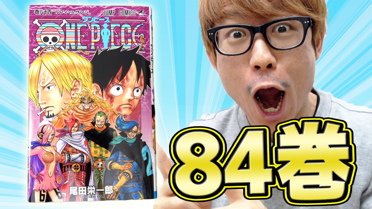 ワンピースコミックス84巻ゲットぉおおお！！感想！ ONEPIECE - YouTube