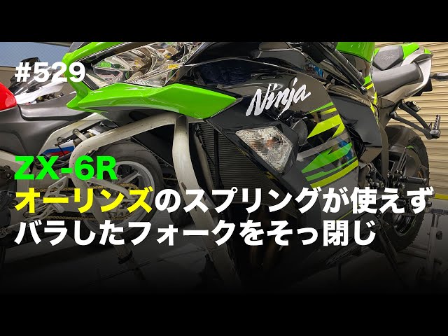 ZX-6R オーリンズのスプリングが使えずバラしたフォークをそっ閉じした