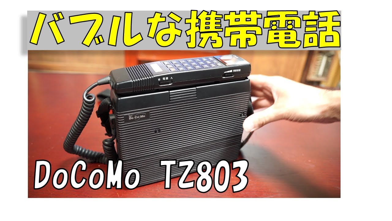 ドコモ製 3キロの携帯電話】 バブルなショルダーホンと一緒に携帯電話