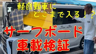 Verification] How long can a surfboard be stored inside a minicar