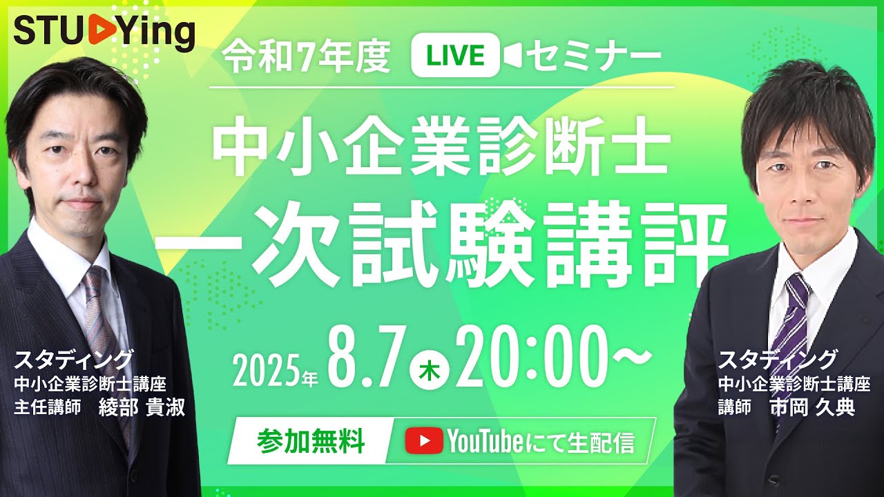 中小企業診断士】令和7年度（2025年度）一次試験講評LIVEセミナー