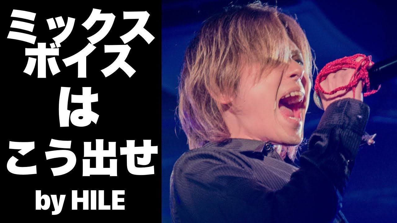 ミックスボイスのコツ】ロックヴォーカリスト養成講座!! - YouTube