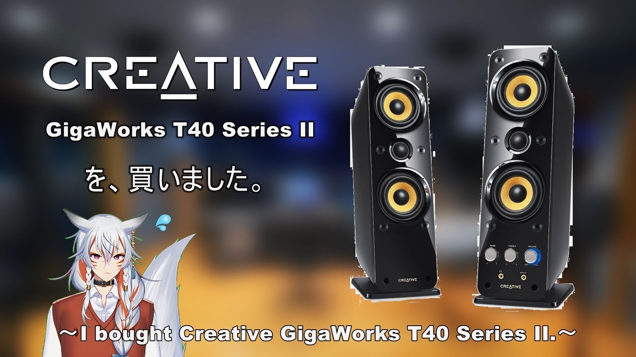Creative GigaWorks T40 Series IIを買いました。～I bought Creative